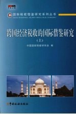 跨国经济税收的国际借鉴研究  上