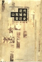 近代山东城市变迁史