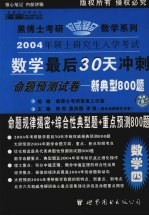 2004年硕士研究生数学最后30天冲刺命题预测试卷  新典型800题·数学四  经济类·经典版