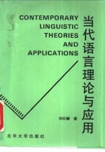 当代语言理论与应用