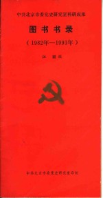 中共北京市委党史研究室科研成果图书书录  1982年-1991年