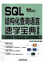 SQL结构化查询语言速学宝典  第2版