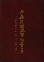 中华民国史事纪要  初稿  中华民国二十二年（1933）七至九月