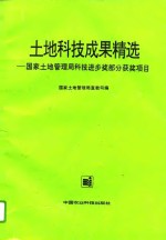 土地科技成果精选  国家土地管理局科技进步奖部分获奖项目