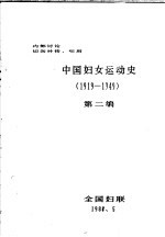 中国妇女运动史  1919-1949  第2编