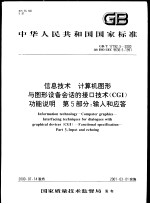 中华人民共和国国家标准  信息技术  计算机图形与图形设备会话的接口技术（CGI）功能说明  第5部分：输入和应答  GB/T17192.5-2000