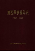 广西军事编年史  1801-1993  第2版