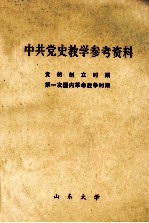 中共党史教学参考资料  党的创立时期第一次国内革命战争时期