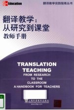 翻译教学  从研究到课堂  教师手册