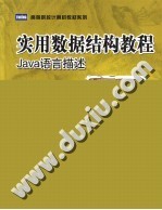 实用数据结构教程 Java语言描述