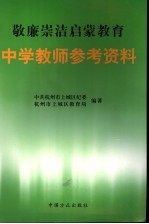 敬廉崇洁启蒙教育  中学教师参考资料