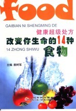 健康超级处方  改变你生命的14种食物