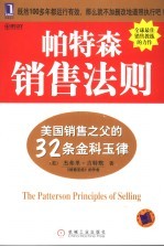 帕特森销售法则  美国销售之父的32条金科玉律