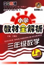 QQ教辅  小学教材全解析  数学  三年级  上  新课标  人