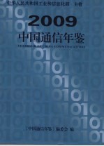 中国通信年鉴  2009