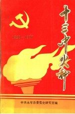 十三中火种  1928-1937