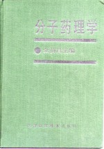 分子药理学