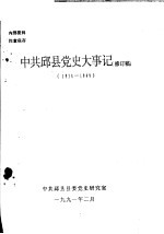 中共邱县党史大事记  1934-1949  修订稿