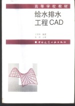 给水排水工程CAD