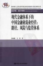 现代金融体系下的中国金融业混业经营  路径、风险与监管体系