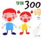 学前300词  下