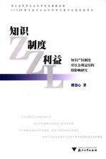 知识  制度  利益  知识产权制度对社会利益结构的影响研究