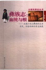 彝族志：血统与根  云南小凉山彝族的生活方式、社会结构与家支制度