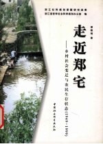 走近郑宅  乡村社会变迁与农民生存状态  1949-1999