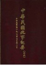 中华民国史事纪要  初稿  中华民国六年（1917）七至十二月