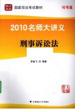 2010名师大讲义  第7册  刑事诉讼法