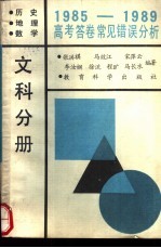 1985-1989年高考答卷常见错误分析  文科分册  历史、地理、数学