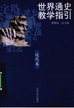 世界通史教学指引  近代卷