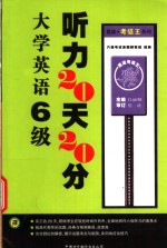 大学英语6级听力20天20分