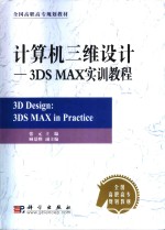 计算机三维设计 3DS MAX实训教程