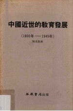 中国近世的教育发展  1800年-1949年