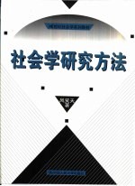 社会学研究方法