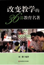 改变教学的36部教育名著