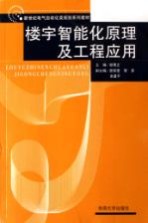 新世纪电气自动化类规划系列教材  楼宇智能化原理及工程应用