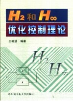 H2和H8优化控制理论