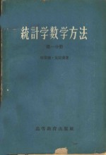 统计学数学方法  第1分册