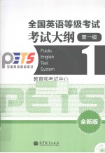 全国英语等级考试考试大纲  一级  全新版