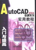 AutoCAD 2004入门与提高实用教程  中文版