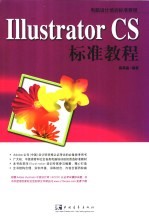 Illustrator CS标准教程