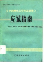 《中国现代文学作品选读》应试指南