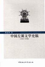 中国左翼文学史稿  1921-1935