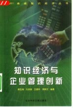 知识经济与企业管理创新