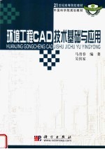 环境工程CAD技术基础与应用