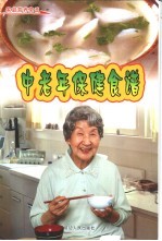 中老年保健食谱