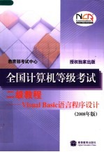 全国计算机等级考试二级教程：VISUAL BASIC语言程序设计 2008年版