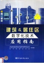 建筑及居住区数字化技术应用指南